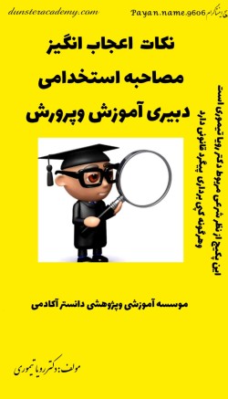 پکیج نکات اعجاب انگیز مصاحبه استخدامی