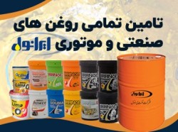 تولید و تأمین کننده انواع روانکار صنعتی،گریس تخصصی و روغن عایقی