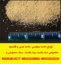 توزیع ماسه سیلیسی (سیلیس) دانه بندی شده مخصوص سند بلاست