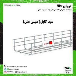 سبد کابل استیل و گالوانیزه