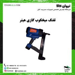 تفنگ میخکوب گازی هیتر