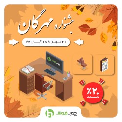 20 درصد تخفیف ویژه برای خرید میز اداری در جشنواره مهرگان