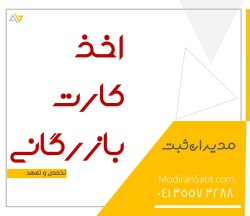 کارت بازرگانی در تبریز