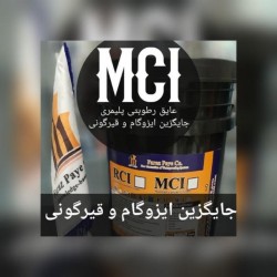 عایق رطوبتی MCI