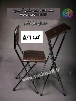 میزو صندلی نماز تاشو (جدید)