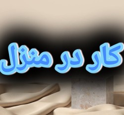 اموزش کسب درامد از اینترنت کار در منزل شغل انلاین شغل دوم کار در خانه