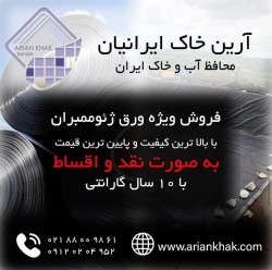 تولید کننده مستقیم  ژئوممبران