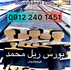 خرید و فروش انواع ریل آهن معادن , کوره ها