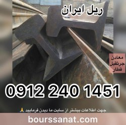 خرید و فروش انواع ریل صنعتی جرثقیلی معدنی سنگ بری