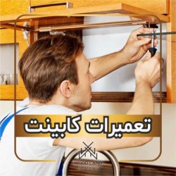 تعمیرات کابینت