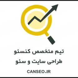 انجام خدمات طراحی سایت و سئو / با کنسئو