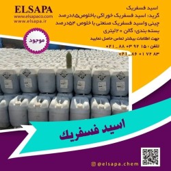 فروش تخصصی اسید فسفریک ( phosphoric-acid )