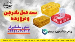 قفس حمل مرغ زنده , قفس حمل بلدرچین