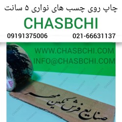 چاپ روی چسب