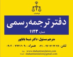 دارالترجمه رسمی 1123 شاهان ( دفتر ترجمه ) پونک