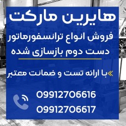 ترانسفورماتور دست دوم کارکرده و بازسازی شده