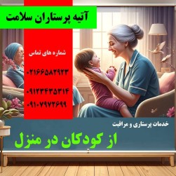 پرستار کودک و نوزاد در تهران