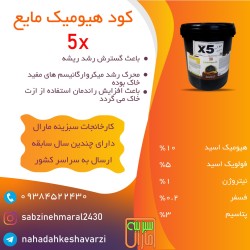 کود هیومیک مایع غنی شده 5X