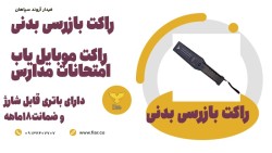 راکت بازرسی بدنی ارزان|راکت موبایل یاب حرفه ای|گوشی یاب کنکور+بیرجند