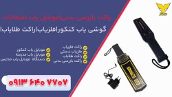 راکت بازرسی بدنی حرفه ای|راکت موبایل یاب مدارس ارزان و حرفه ای+نهبندان