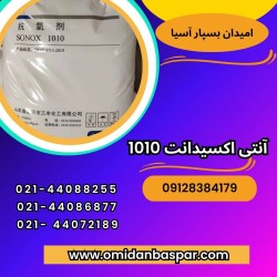 فروش آنتی اکسیدانت چینی sonox