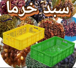 سبد پلاستیکی حمل و نگهداری خرما ،  رطب