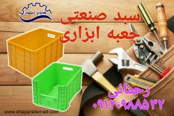 سبد پلاستیکی بزرگ،سبد صنعتی