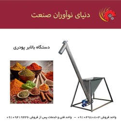 دستگاه بالابر پودری