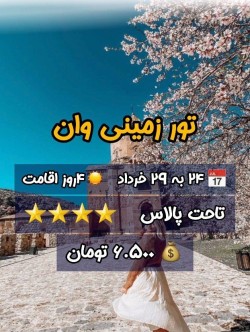 تور زمینی وان گروهی ویژه 24 به28 خرداد