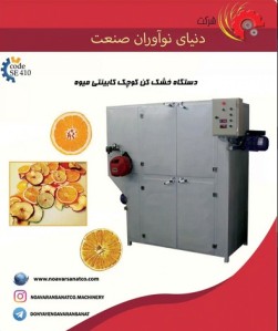 دستگاه میوه خشک کن تک کابین