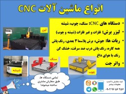 فروش CNC ، لیزر ، واترجت و ربات