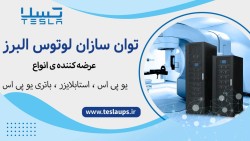 فروش انواع استابلایزر