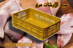 سبد بسته بندی مرغ/سبد آلایشات/سبد گوشت