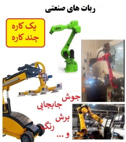 ربات صنعتی (جوش، برش، رنگ، جابجایی و ...)