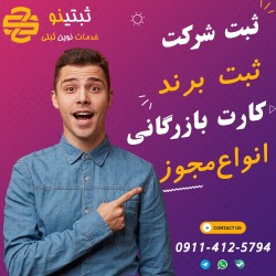 ثبت انواع شرکت فقط با 2500