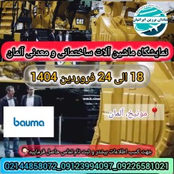 نمایشگاه ساختمان آلمان BAUMA 2025