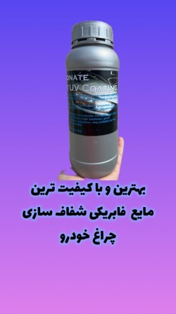 مایع شفاف سازی چراغ خودرو - یووی فابریک