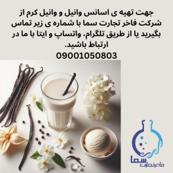 اسانس وانیل و وانیل کرم پودری و مایع