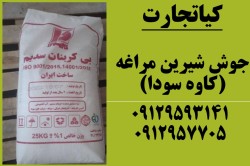 فروش ویژه جوش شیرین مراغه(کاوه سودا)