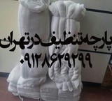 Sale fabric cleaning, بافت09128629299 price cleaning ریزبافت