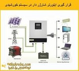 انفرتر مع شاحن (انفرتر شمسی) PWM,MPPT شمسی