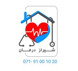 خدمات التمریض والعلاج بالمنزل "شیراز درمان"