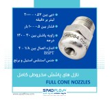 نازل های مخروطی کامل (full cone nozzles)
