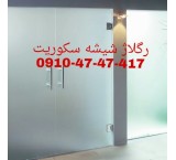 Repair, installation and adjustment of Securite glass door (Miral glass) 09104747417 Reasonable price
