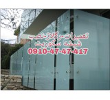 تعمیرات شیشه سکوریت در غرب تهران 09104747417 با قیمت مناسب و شبانه روزی