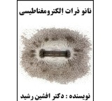 کتاب الجسیمات النانویة الکهرومغناطیسیة (المؤلف د أفشین راشد)