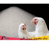 Special sale of salt for poultry