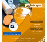 فروش سدیم ساخارین