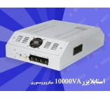 ترانس واستابلایزر اتوماتیک  فابیلی 10000VA( میکروپروسسوری)