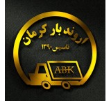 معهد أرفاندبار للنقل فی کرمان